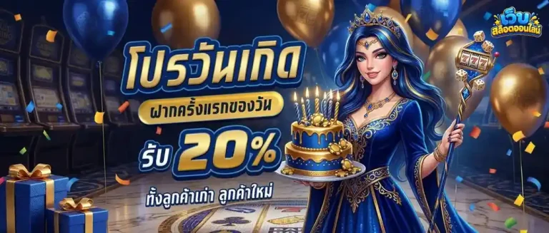 slotเว็บตรง ไม่มีขั้นต่ำ โปรโมชั่น วันเกิด