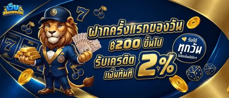 slotเว็บตรง ไม่มีขั้นต่ำ โปรโมชั่น ฝากครั้งแรกของวัน