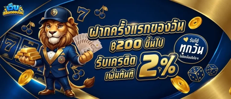 slotเว็บตรง ไม่มีขั้นต่ำ โปรโมชั่น ฝากครั้งแรกของวัน