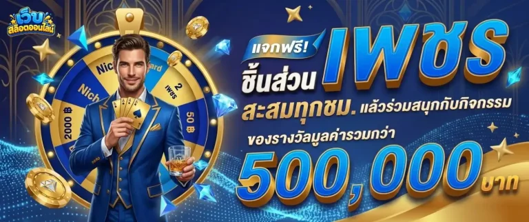 สล็อต ไม่มี ขั้น ต่ำ