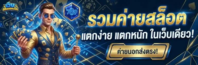 slotเว็บตรง ไม่มีขั้นต่ำ เข้าสู่ระบบ