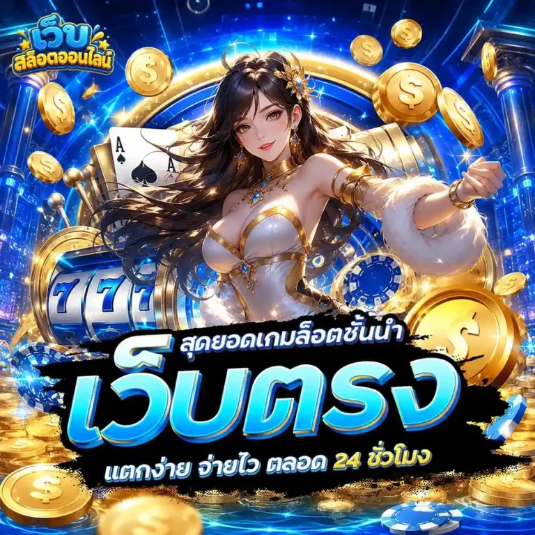 เว็บไม่มีขั้นต่ำ